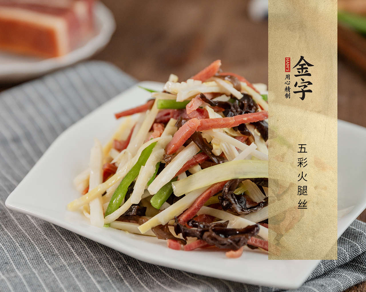 五彩火腿丝