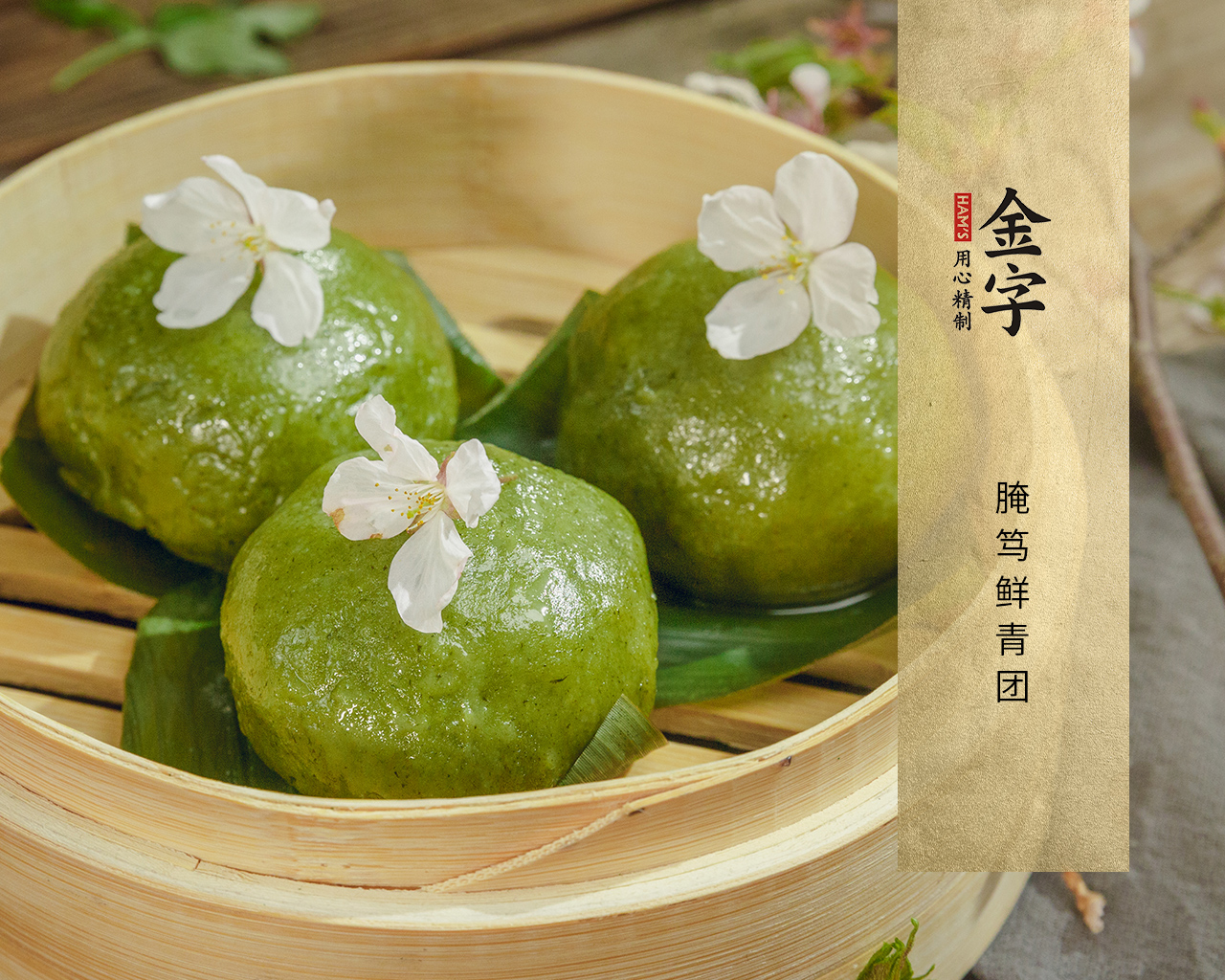 腌笃鲜青团